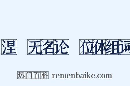 涅槃无名论·位体组词是什么意思的图片